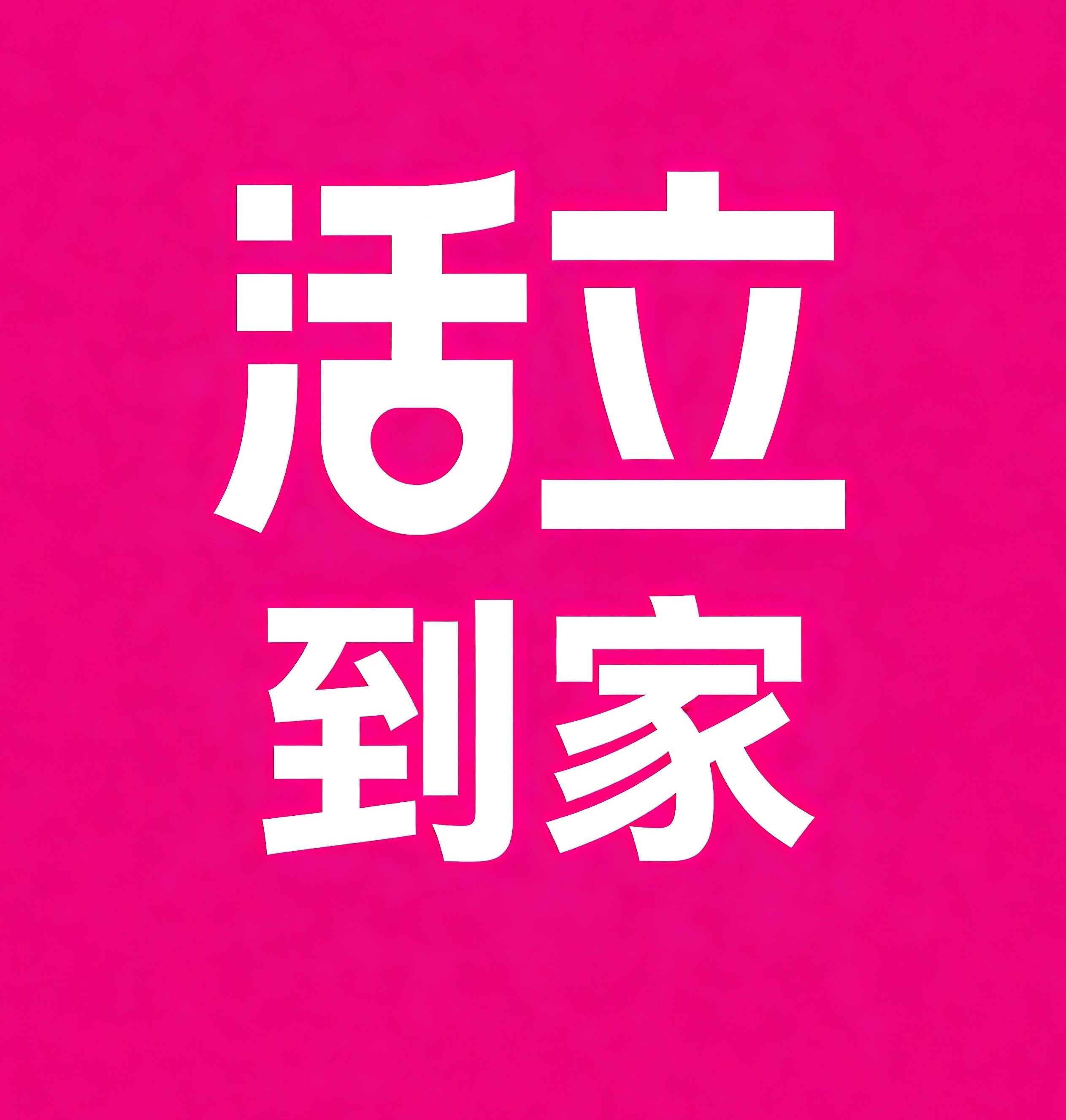 宜春活立到家